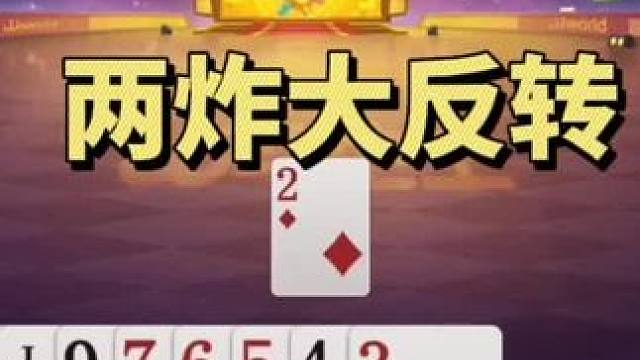 意外两炸大反转！这牌打的真是荡气回肠啊#jj斗地主 #斗地主残局 #当代牌友的精神状态 #斗地主的百