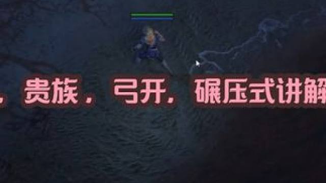 #游戏 #游戏日常 #流放之路 #流放之路保姆式教程 #上热门 贵族开荒，弓开，碾压式开荒，3章即起