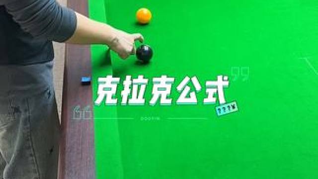 能不能用上我不知道，教学摆在这，爱学不学#台球是一种生活 #台球 #杆法 #塔里克球杆