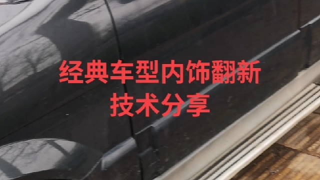 @热门视频推荐门店 #内饰翻新技术 #导航中控雷达定速巡航电动折叠踏板智能大屏记录仪座套订做加工脚垫