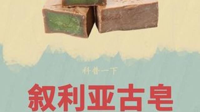 传承千年的叙利亚古皂，原来是这样做出来的！#叙利亚古皂 #制作过程 #窖藏古皂 #科普一下