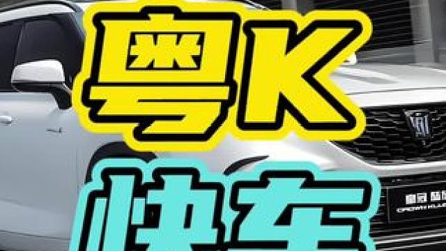能超过粤K的只有另一辆粤K…#汽车 #开车 #粤K