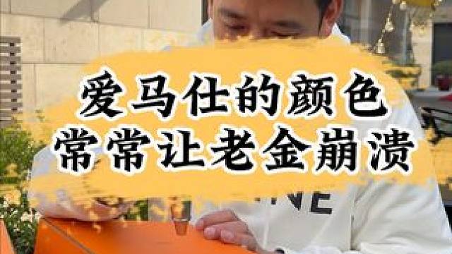 爱马仕的颜色设计师自己能分辨出来吗？？？ #上海奢侈品回收 #附近奢侈品回收 #闵行奢侈品回收 #二