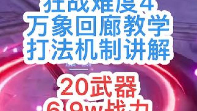 #晶核攻略 #晶核coa #晶核 #晶核coa攻略 #晶核狂战士 20武器狂战万象回廊难度4打法教学