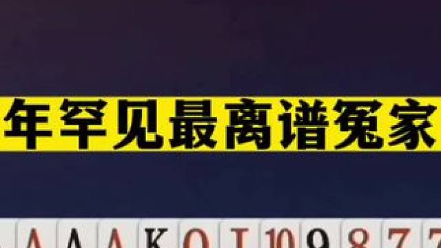斗地主：十年罕见最离谱冤家牌！掘开遭遇美人计！一手铁牌报废了#斗地主残局 #斗地主的百种姿势 #斗地