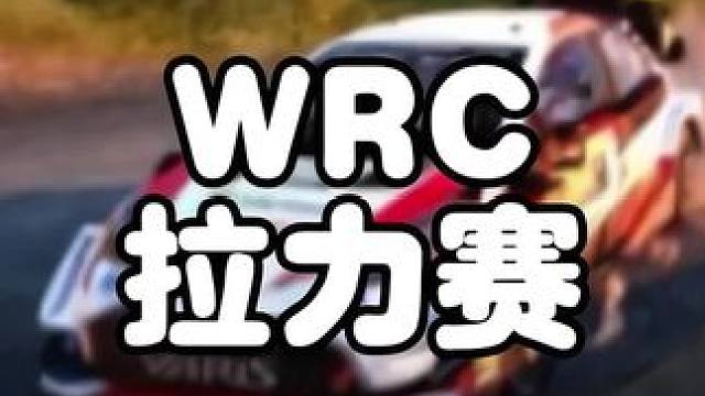 #摩托车领航计划 什么是WRC拉力赛，就是油门到底，过弯都丝毫没有一点刹车的汽车赛事！#WRC #速