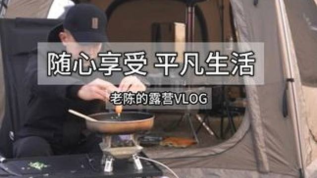 觉没觉得随心所欲去生活反而顺风顺水 #在平凡的日子里享受生活 #生活总是细水长流 #露营漫时光