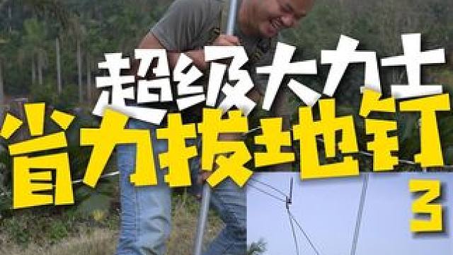 超级大力士，省力拔地钉 当你露营收帐篷时发现地钉拔不出来时，怎么办？一根绳子加一根棍就能轻松拔掉。#