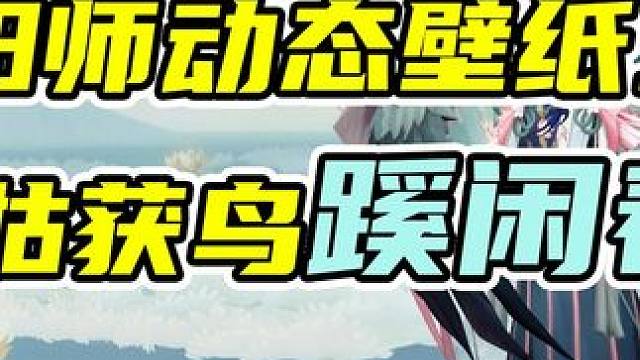 阴阳师动态壁纸更新，SP姑获鸟绝美新皮肤「蹊闲春归」 #阴阳师 #我们一起玩过的阴阳师 #动态壁纸 