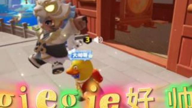 #元梦之星 #狼人杀 giegie好帅！