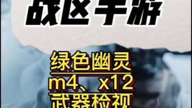 使命召唤战区手游绿色幽灵赠送的m4、x12武器检视，绿色幽灵处决效果#使命召唤战区手游