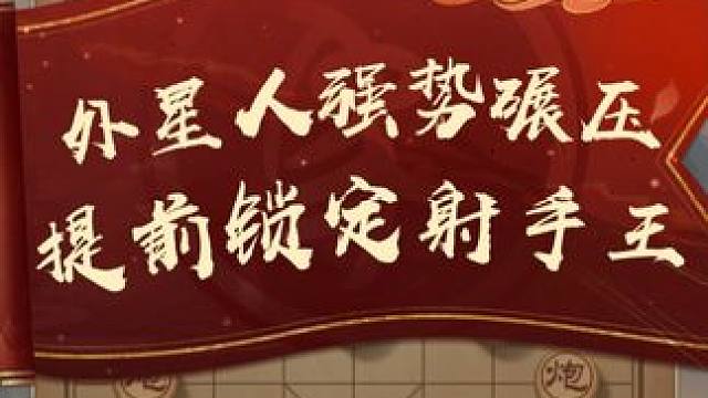 外星人强势碾压 提前锁定射手王