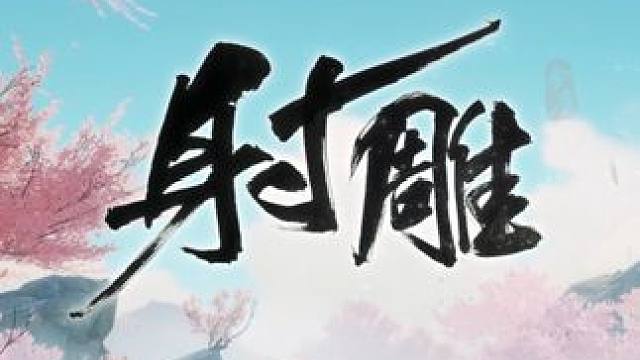 射雕东邪西毒 #网易射雕 #射雕英雄传