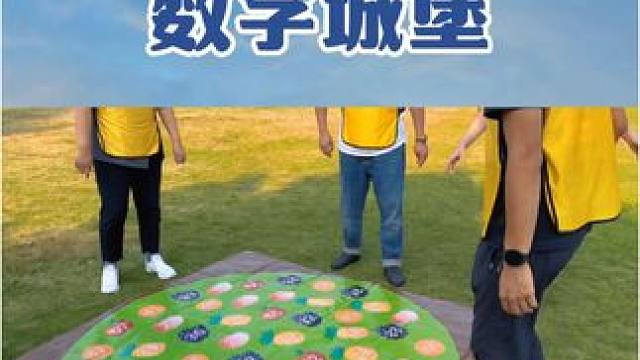 #团建游戏#趣味团建#数字城堡 团队配以最快的速度依次踩出1-50数字✌#团队游戏#硕果累累