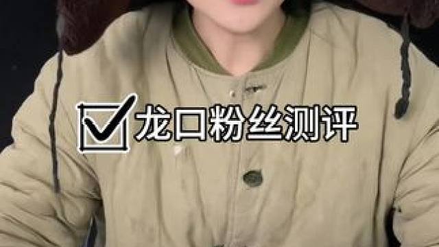 #好物推荐#测评#龙口粉丝