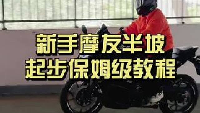 摩托车半坡起步保姆级教程～希望能帮到刚拥有爱车或者即将拥有爱车的你～#摩托车 #让骑行成为一种生活 