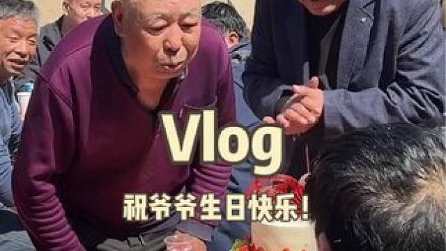 我希望他长命百岁❤️#vlog #亲人团聚 #vlog日常 #日常vlog #爷爷奶奶