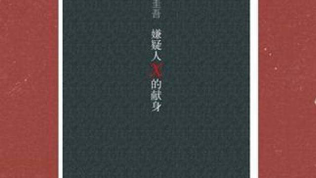 嫌疑人x的献身7（二十年后再相遇，依然是强劲的对手）