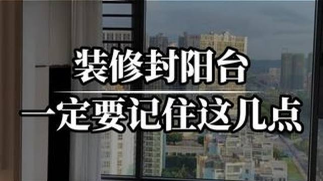 封阳台一定要牢记这三点不然一定会踩坑 #装修 #家装装修