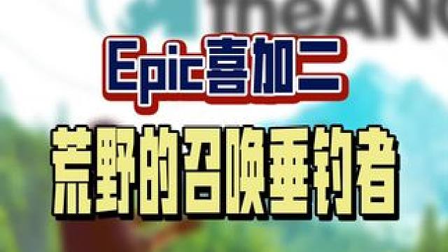 Epic今晚喜加二不要错过，错过大腿拍肿，赶紧圈给身边的钓鱼佬，让他们在家空军吧，支持联机！#喜加一