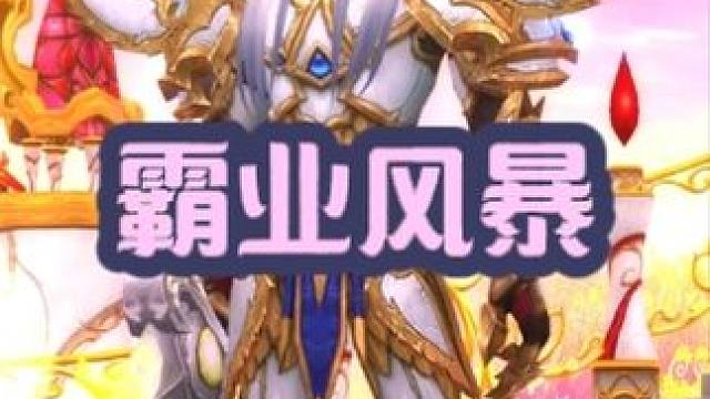 霸业风暴 #魔兽萌新站 #魔兽世界 #巨龙时代