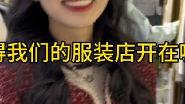 你们觉得我们的女装店开在哪比较好？好纠结是商场还是办公楼 #创业选址 #大学生创业vlog #青春的