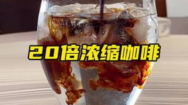 20倍浓缩咖啡液，中烘黑巧风味做美式太好喝啦#黑咖啡 #快艾特你的咖啡搭子 #今天你喝咖啡了吗 #咖