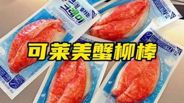 别在吃沙拉水煮菜了，试试这个蟹柳棒吧！#蟹棒 #手撕蟹柳 #谁懂这一口的好吃程度