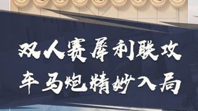 双人赛犀利联攻 车马炮精妙入局