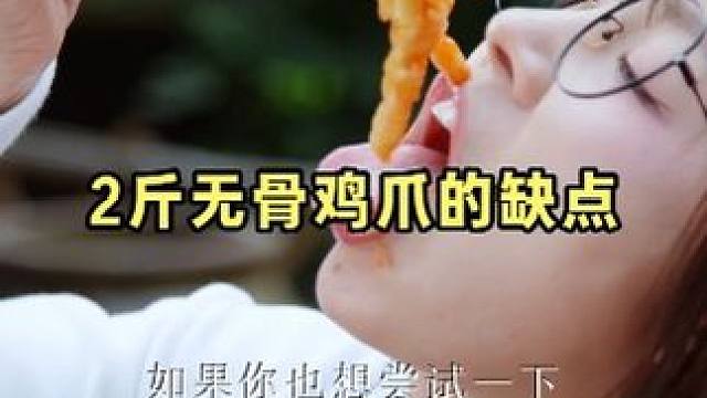 2斤装#无骨鸡爪 的缺点……