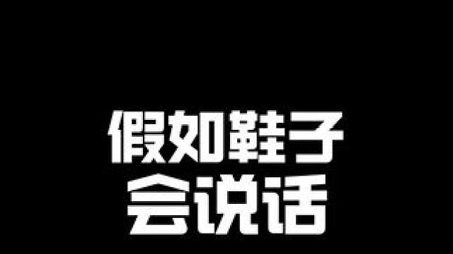 假如鞋子会说话，你的鞋子会说什么#假如鞋子会说 #拟人