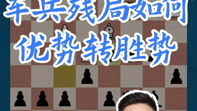 车兵残局如何优势转胜势#国际象棋 #比赛 #国象七点半 #车兵残局 
