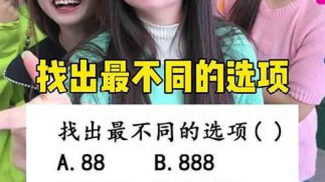 你觉得哪个最不同呢？#办公室游戏 #互动游戏 #答题 #脑洞大开