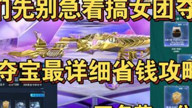 兄弟们先别急着搞女团夺宝！女团夺宝最最最详细省钱攻略！不让你多花一分冤枉钱！#CF手游心动起点 #C