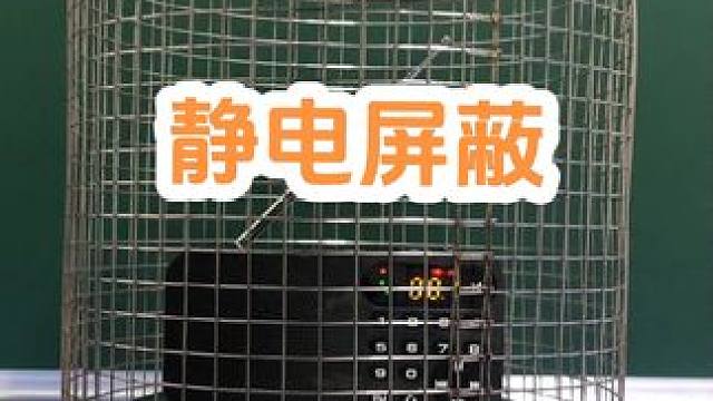 #创作灵感 静电屏蔽实验——一个我读高中时就想做的实验!#物理实验 #有趣科学小实