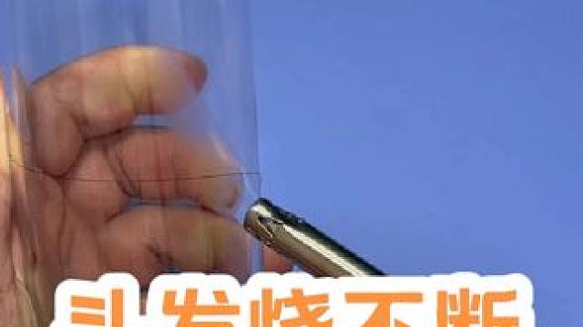 #创作灵感 缠在玻璃杯上的头发，烧不断!#物理实验 #科学小实验  @