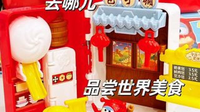 和超级飞侠一起品尝世界美食 
#我的玩具分享 #大人也要玩玩具 #盲盒 #超级飞侠 #乐迪