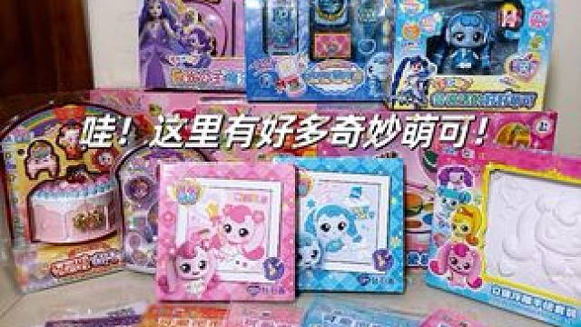我不允许喜欢奇妙萌可的宝宝不知道我！ 
#我的玩具分享 #奇妙萌可 #少女心爆棚 #玩具