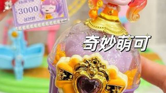 你们说，果冻萌可的果冻是什么味儿呢？ 
#我的玩具分享 #奇妙萌可 #奇妙萌可第五季 #果冻萌可