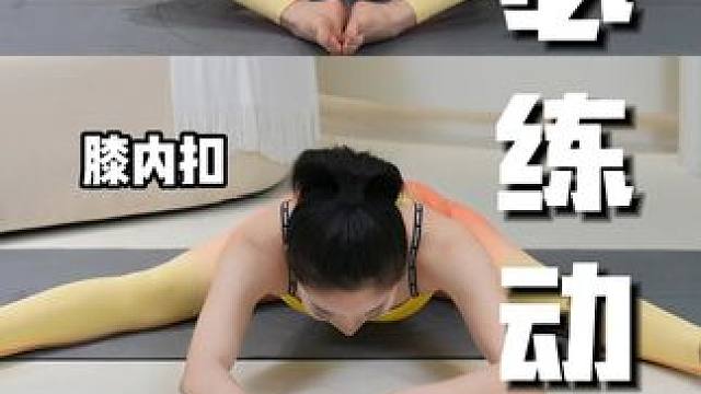 改善膝内扣直腿攻略㊙ 腿型不直，再瘦也不好看！这组动作快收藏跟练起来‼#膝内扣 #腿型矫正 #小腿外