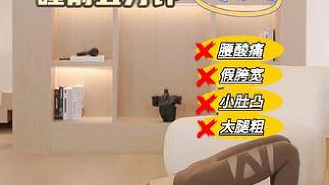 巨有用❗❗睡前纠正骨盆，改善小腹突出➕假胯宽✔ 长时间久坐，抱娃，翘二郎腿导致的腰酸腰痛，这组训练可