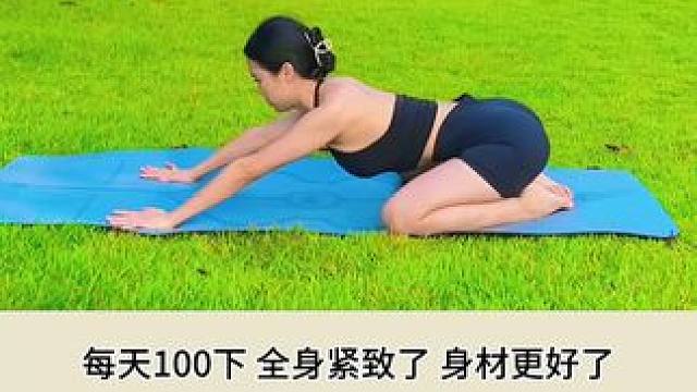 每天坚持100+，#肚子小了#盆底肌紧致了#身材更好了