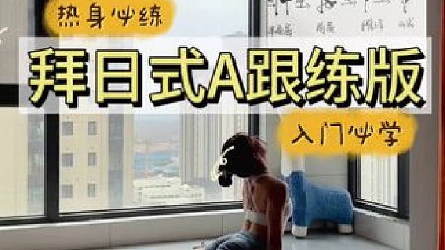 Day6 瑜伽经典序列每天练五遍，神清气爽
拜日式A是瑜伽练习者每天必练的串联，也是初学者踏入瑜伽大