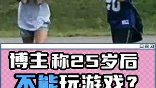 博主称25岁后不能玩游戏？ #主机游戏 #单机游戏 #steam游戏 #epic #电子ED