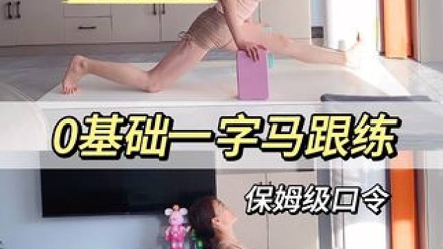 Day9 一字马8min跟练，保姆级口令
一字马超级经典的练习过程，让我来分享给你.
好适合初学者
