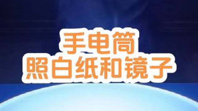 #创作灵感 手电筒照白纸和镜子的实验#物理实验 #初中物理 #实验是学习物理的好老