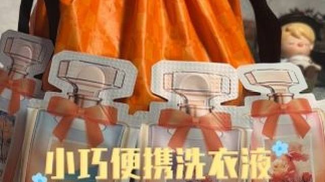 便携洗衣液 植护家的便携洗衣液，30袋都是不同的味道，每天就像抽盲盒一样，能闻到不同的香味！