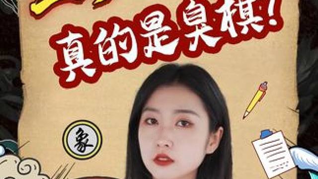 象棋新手入门必看技巧！ #象棋 #jj象棋