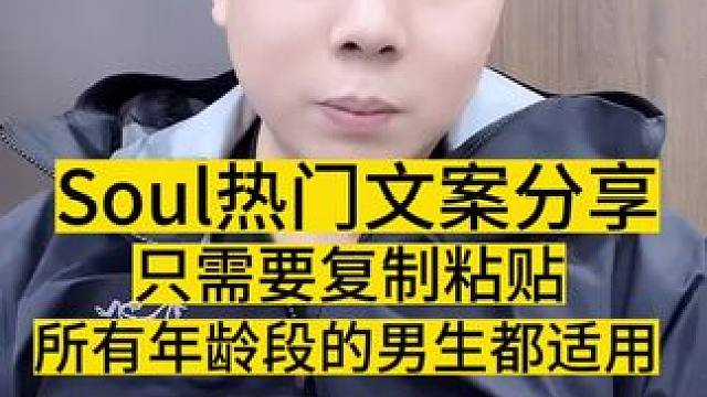 #soul #soul文案 #社交软件 #脱单 soul文案分享，只需要复制粘贴就可以让你每天聊不过