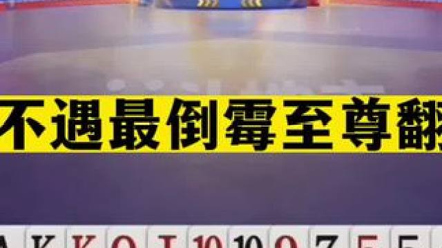 斗地主：百年不遇最倒霉至尊翻车局！开局空炸怒气宣战！结局气哭#斗地主残局 #斗地主的百种姿势 #斗地